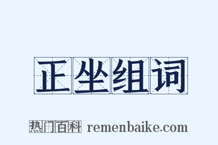 正坐组词是什么意思的图片